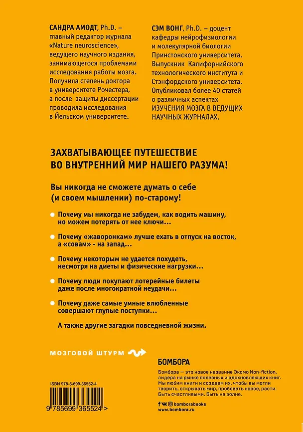 Книга Тайны нашего мозга, или Почему умные люди делают глупости (Сандра Амодт) — 2