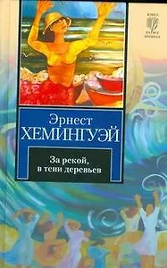 За рекой, в тени деревьев. Иметь и не иметь: романы