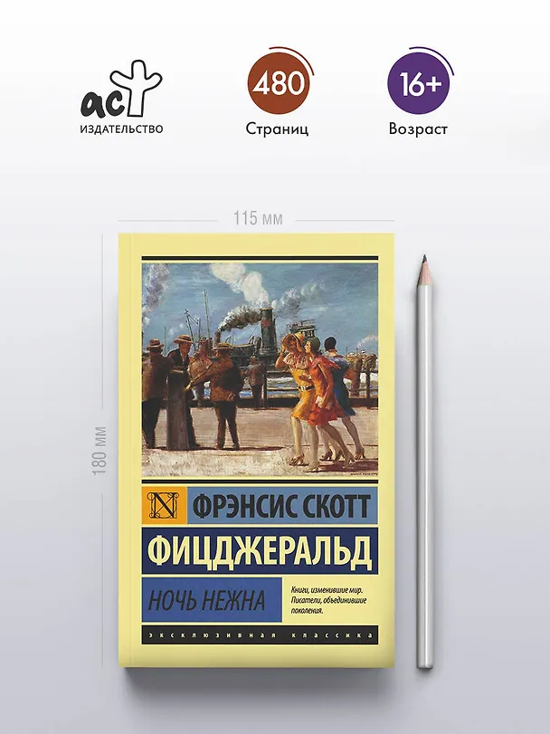 Книга Ночь нежна (Френсис Скотт Фицджеральд) — 6