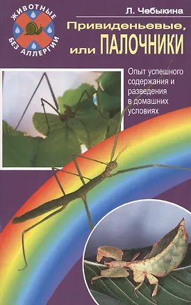 Книга Привиденьевые, или палочники. Опыт успешного содержания ()