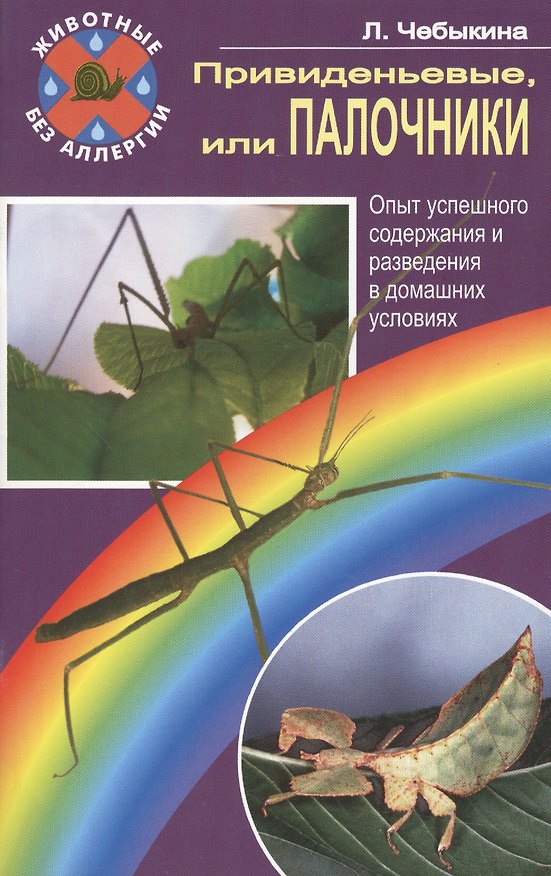 Книга Привиденьевые, или палочники. Опыт успешного содержания () — 1