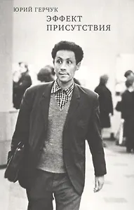 Эффект присутствия (Герчук)