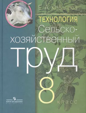 Сельскохозяйственный труд. 8 кл. (VIII вид). — 2584903 — 1