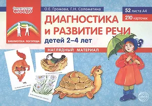 Диагностика и развитие речи детей 2–4 лет. Наглядный материал (52 листов А4+210 карточек)