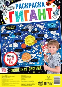 Солнечная система. Раскраска-гигант