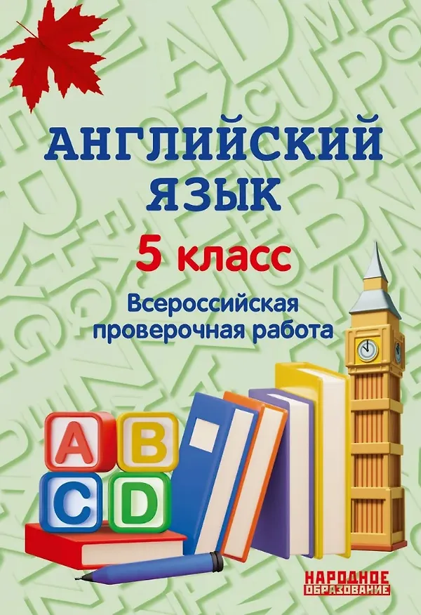 Книга Английский язык. 5 класс. Всероссийская проверочная работа по новой Демоверсии (Анатолий Гуськов) — 1