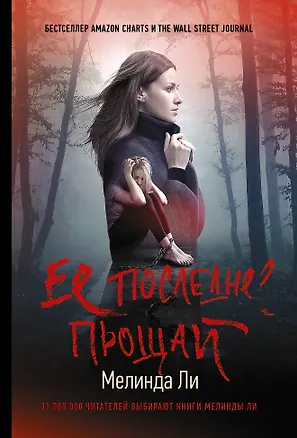 Книга Ее последнее прощай (Мелинда Ли)