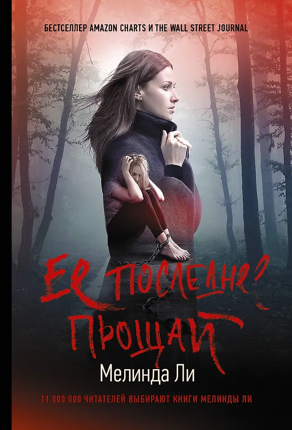 Книга Ее последнее прощай (Мелинда Ли) — 1