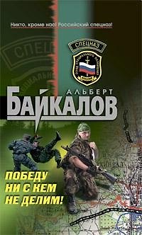 Книга Победу ни с кем не делим!: роман (Альберт Байкалов) — 1