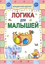 Логика для малышей