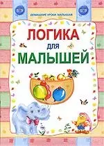 Логика для малышей — 2200958 — 1