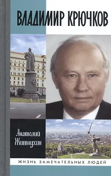 Владимир Крючков. Время рассудит