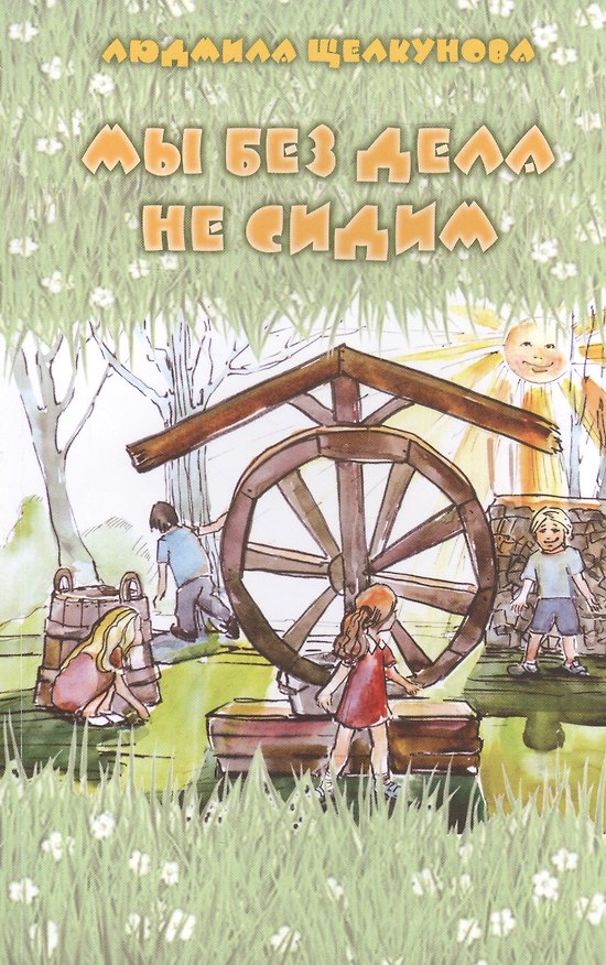 Книга Мы без дела не сидим () — 1