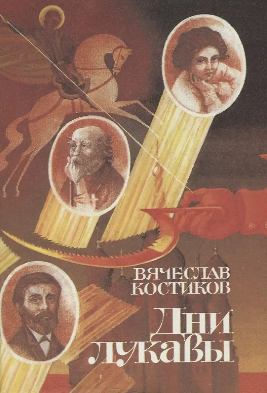 Книга Дни лукавы (Вячеслав Костиков) — 3