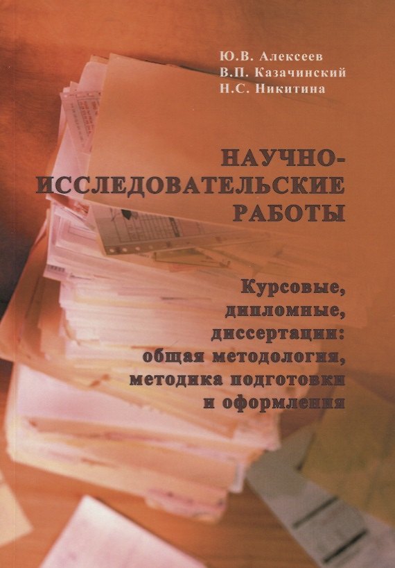 Книга Научно-исследовательские работы (курсовые,дипломные,диссертации):Общая методология,методика подготовки и оформления: Учебное пособие для вузов по спец (Юрий Алексеев) — 1