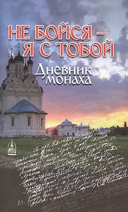 Не бойся - я с тобой. Дневник монаха