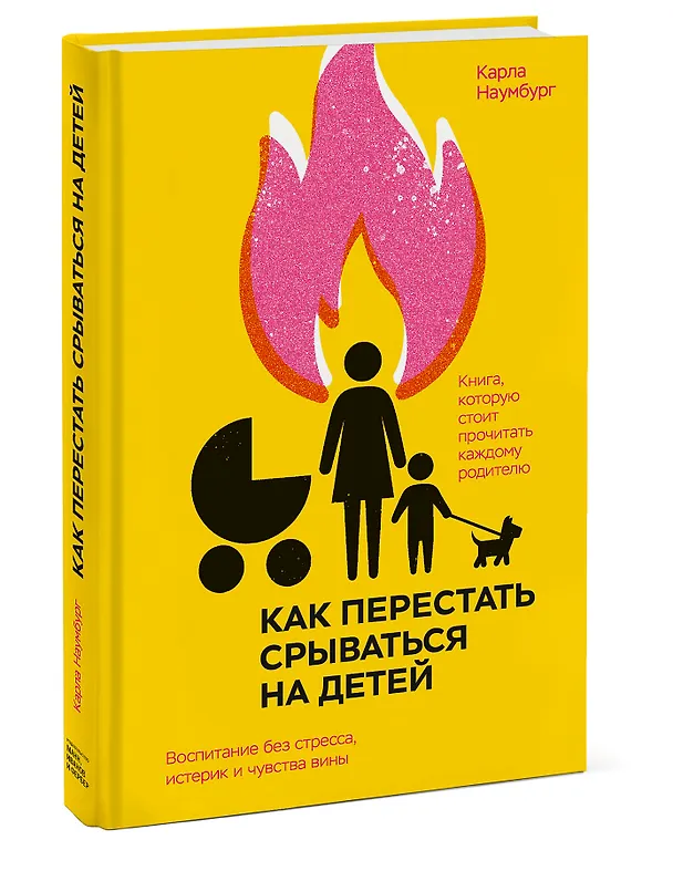 Книга Как перестать срываться на детей. Воспитание без стресса, истерик и чувства вины (Карла Наумбург) — 3