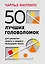 50 лучших головоломок для развития левого и правого полушария мозга (4-е издание) — 2931183 — 1