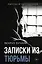 Записки из Тюрьмы — 3021092 — 1