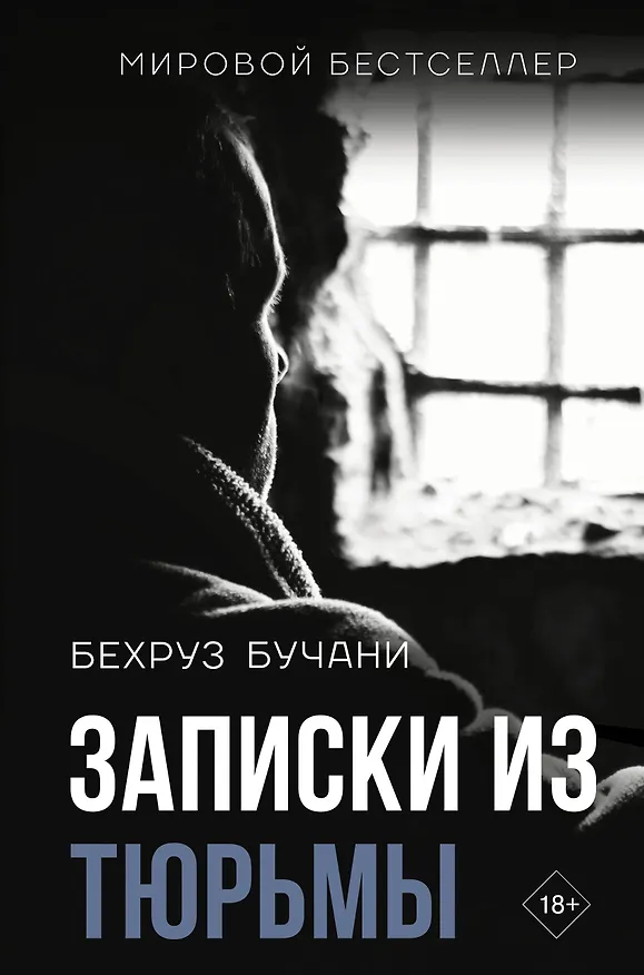 Книга Записки из Тюрьмы (Бехруз Бучани) — 1