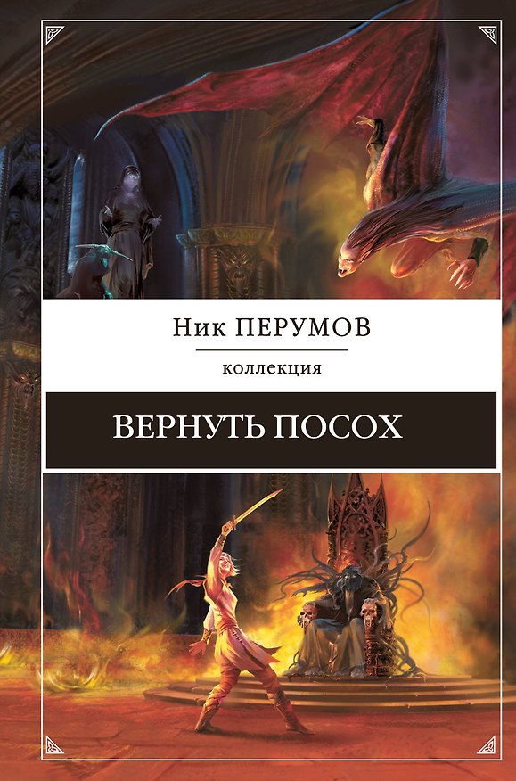 Книга Рождение мага. Дочь некроманта: романы (Ник Перумов) — 1