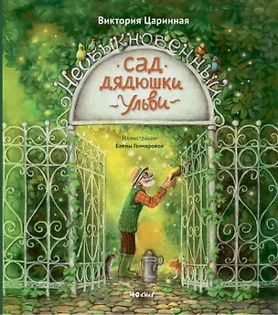 Книга Необыкновенный сад дядюшки Ульви (Виктория Царинная)