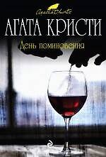 Книга День поминовения (Агата Кристи) — 1