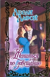 Жениться по завещанию