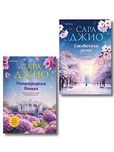 Комплект из 2-х книг Сары Джио: (Ретроградная Венера + Ежевичная зима)