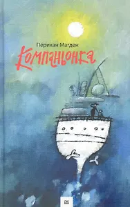 Компаньонка