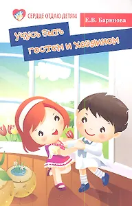 Учусь быть гостем и хозяином : пособие для детских садов и школ раннего развития