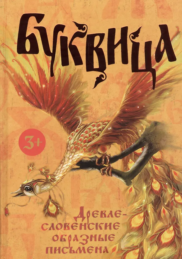 Книга Буквица. Древлесловенские образные письмена (Л. Климашевский) — 1