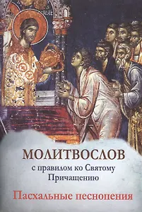 Молитвослов с правилом ко Святому Причащению. Пасхальные песнопения