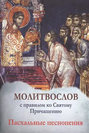 Молитвослов с правилом ко Святому Причащению. Пасхальные песнопения — 2544180 — 1