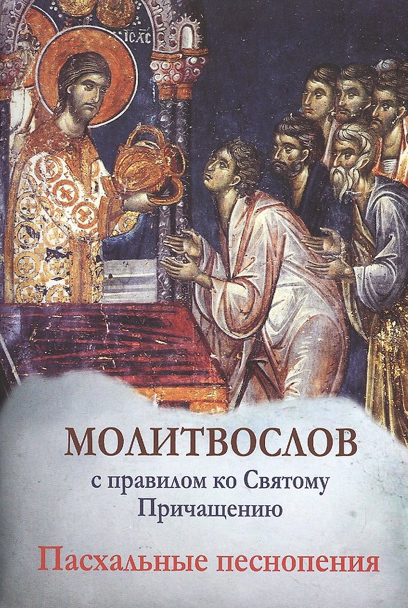 Книга Молитвослов с правилом ко Святому Причащению. Пасхальные песнопения () — 1