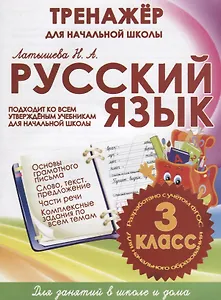 Русский язык. 3 класс. Тренажер для начальной школы