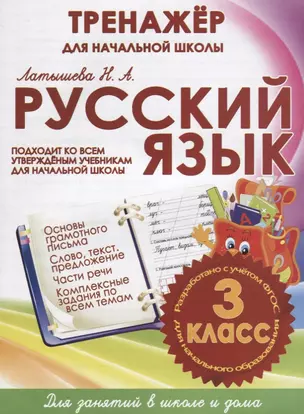 Русский язык. 3 класс. Тренажер для начальной школы — 2644442 — 1