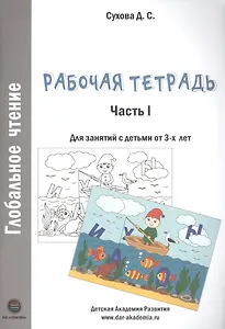 Глобальное чтение. Рабочая тетрадь. Часть 1. Для занятий с детьми от 3-х лет