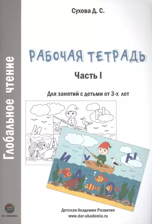 Глобальное чтение. Рабочая тетрадь. Часть 1. Для занятий с детьми от 3-х лет — 2811054 — 1