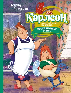 Карлсон, который живёт на крыше, проказничает опять. Сказочная повесть — 2976855 — 1