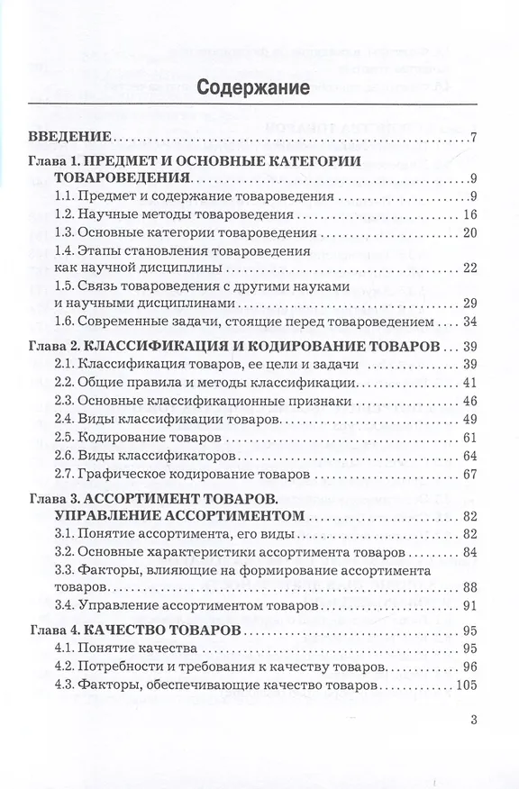 Книга Теоретические основы товароведения и экспертизы. Учебник для вузов (Елена Райкова) — 2