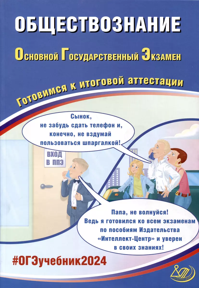 Обществознание. Основной Государственный Экзамен. Готовимся к итоговой  аттестации. 2024 (Анастасия Половникова, Елена Рутковская, Е.Э. Шохонова) -  купить книгу с доставкой в интернет-магазине «Читай-город». ISBN:  978-5-907651-73-9