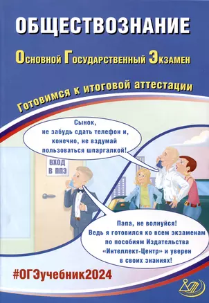 Обществознание. Основной Государственный Экзамен. Готовимся к итоговой аттестации. 2024 — 3006043 — 1