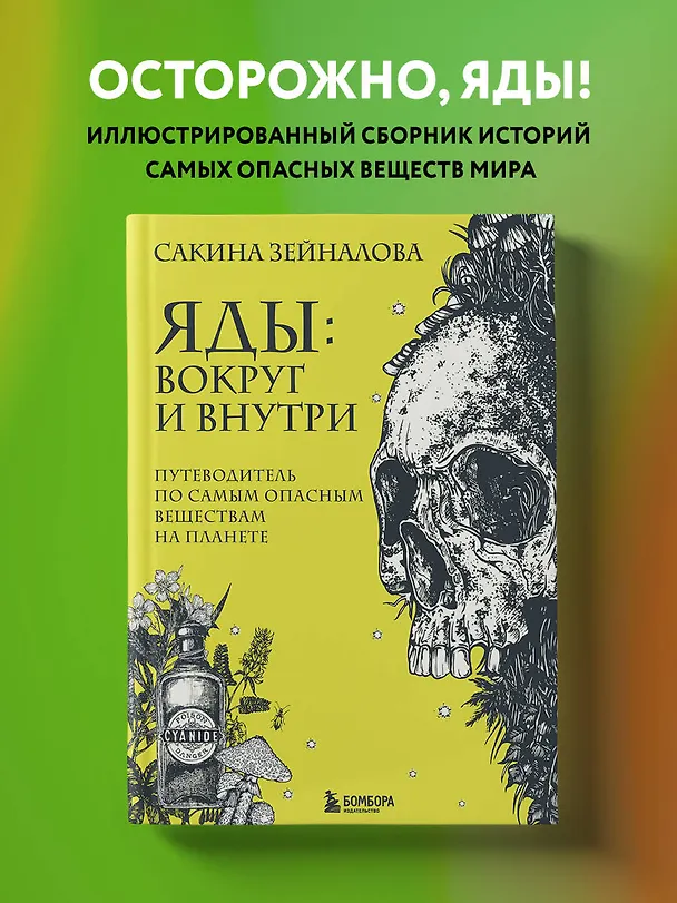 Книга Яды: вокруг и внутри. Путеводитель по самым опасным веществам на планете (Сакина Зейналова) — 6