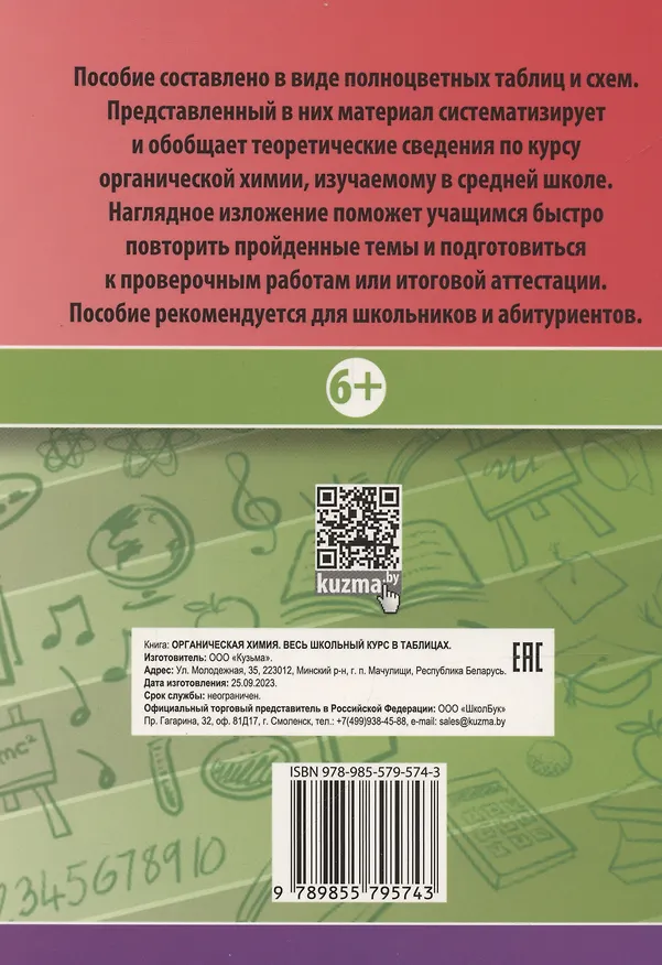 Книга Органическая химия. Весь школьный курс в таблицах.. (Светлана Литвинова) — 2