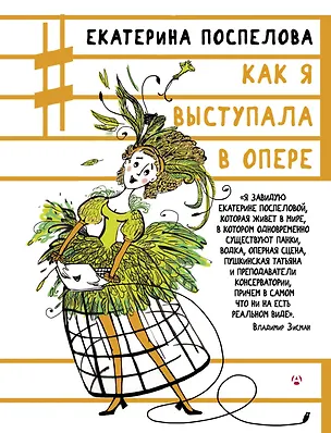 Книга Как я выступала в опере (Екатерина Поспелова)