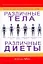 Различные тела - различные диеты — 2226427 — 1
