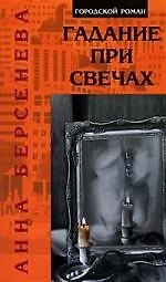 Книга Гадание при свечах (Анна Берсенева) — 1