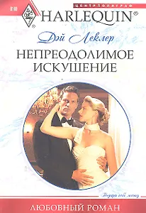 Непреодолимое искушение