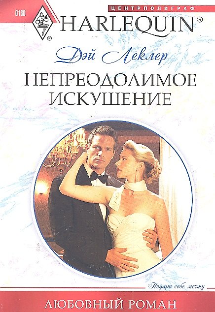 Книга Непреодолимое искушение (Бертран Леклер) — 1